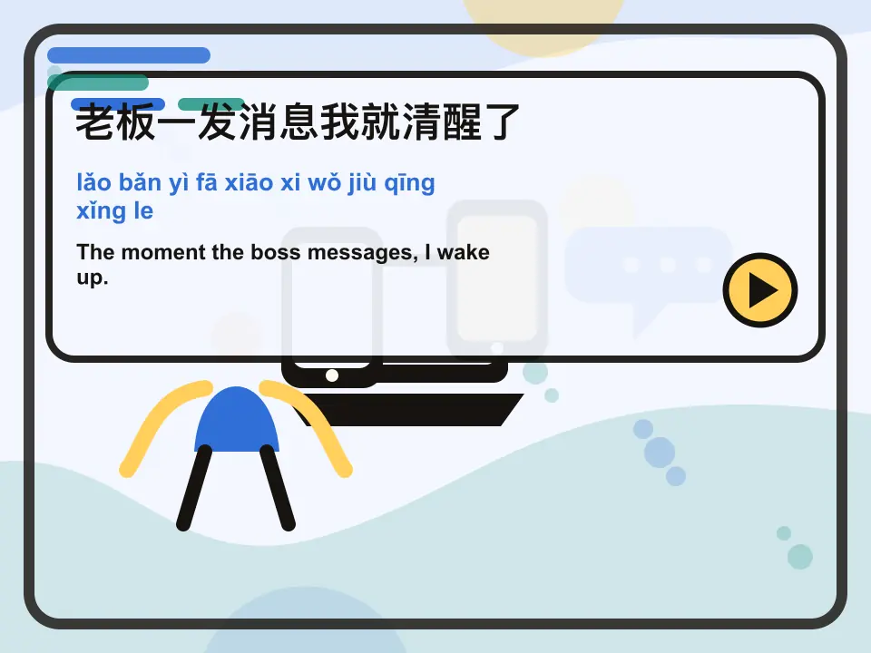Editorial learning scene for the Mandarin expression 老板一发消息我就清醒了