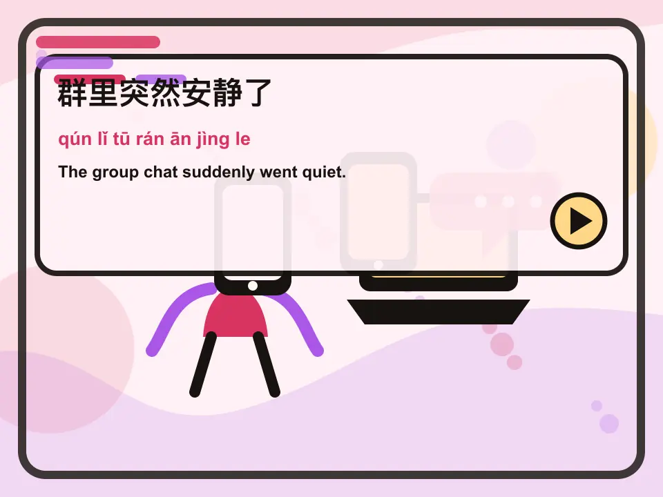 Editorial learning scene for the Mandarin expression 群里突然安静了
