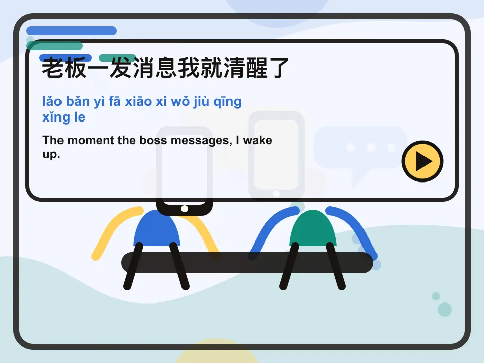 Editorial learning scene for the Mandarin expression 老板一发消息我就清醒了